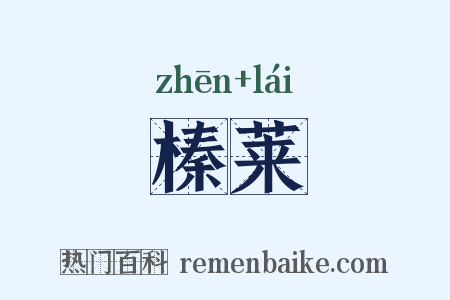 榛莱是什么意思的图片